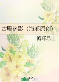 《古殿迷影(瓶邪原創)》