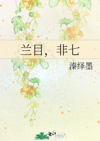 《蘭目,非七》