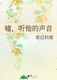 《噓,聽他的聲音》