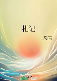 《札記》