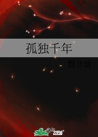 《孤獨千年》