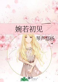 《婉若初見》