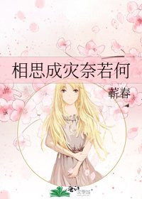 《相思成災奈若何》