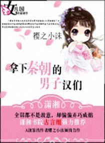 《刁蠻丫頭戲秦人》