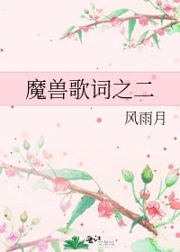 《魔獸歌詞之二》
