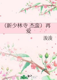 （新少林寺 傑蠻）再愛