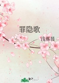 《罪隱歌》