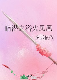 《暗潛之浴火鳳凰》