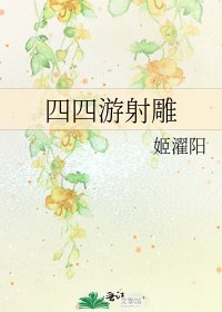 《四四遊射鵰》