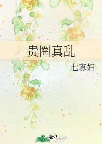 《貴圈真亂》