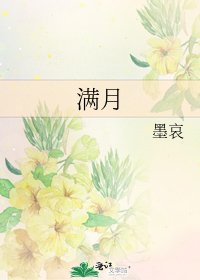 《滿月》
