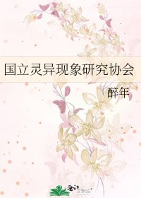 《國立靈異現象研究協會》