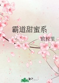 霸道甜蜜系