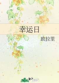 《幸運日》