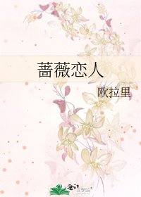 《薔薇戀人》