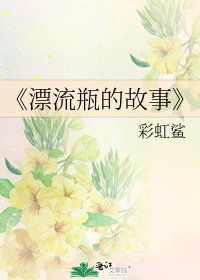 《漂流瓶的故事》