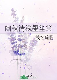 《幽秋清淺墨笙簫》