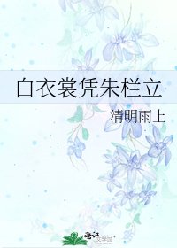 《白衣裳憑朱欄立》