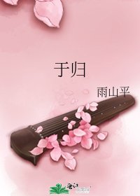 《于歸》