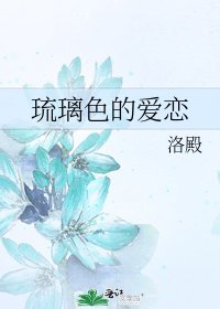 《琉璃色的愛戀》