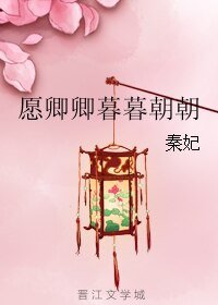 《願卿卿暮暮朝朝》