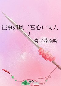 《往事如風(宮心計同人)》