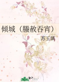 《傾城(螣赦吞宵)》