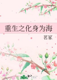 重生之化身為海