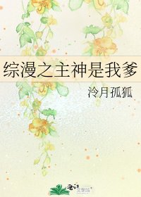 《綜漫之主神是我爹》