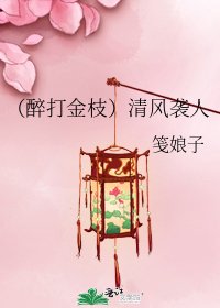 《(醉打金枝)清風襲人》
