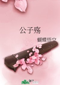 《公子殤》