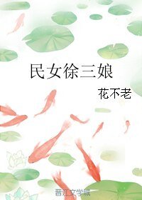 《民女徐三娘》