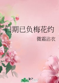歸期已負梅花約