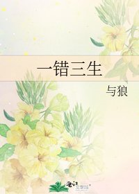 《一錯三生》