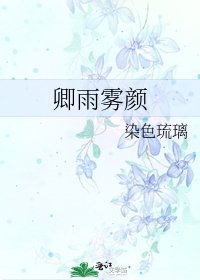 《卿雨霧顏》