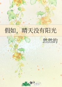 《假如,晴天沒有陽光》