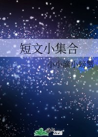 《短文小集合》
