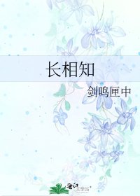 《長相知》