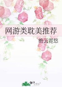 網遊類耽美推薦
