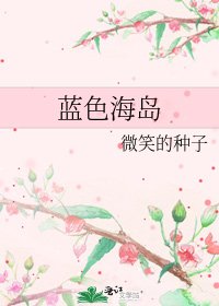 《藍色海島》