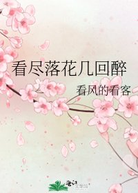 《看盡落花幾回醉》