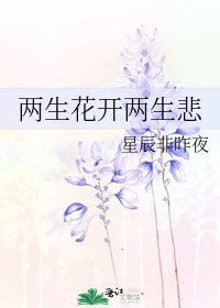 《兩生花開兩生悲》