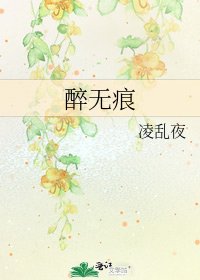 《醉無痕》