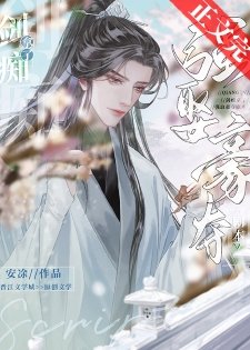 《劍痴拿了沖喜劇本後》