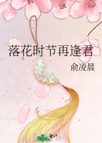《落花時節再逢君》