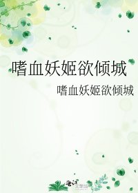 《嗜血妖姬欲傾城》