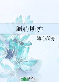 《隨心所亦》