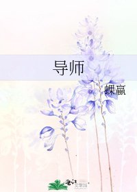 《導師》