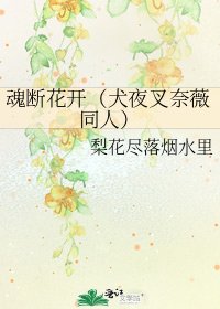 《魂斷花開(犬夜叉奈薇同人)》