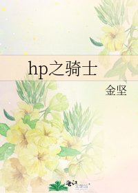 《hp之騎士》
